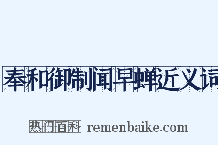 奉和御制闻早蝉近义词是什么意思的图片